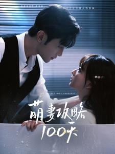 《萌妻攻略100天》完整版在线观看