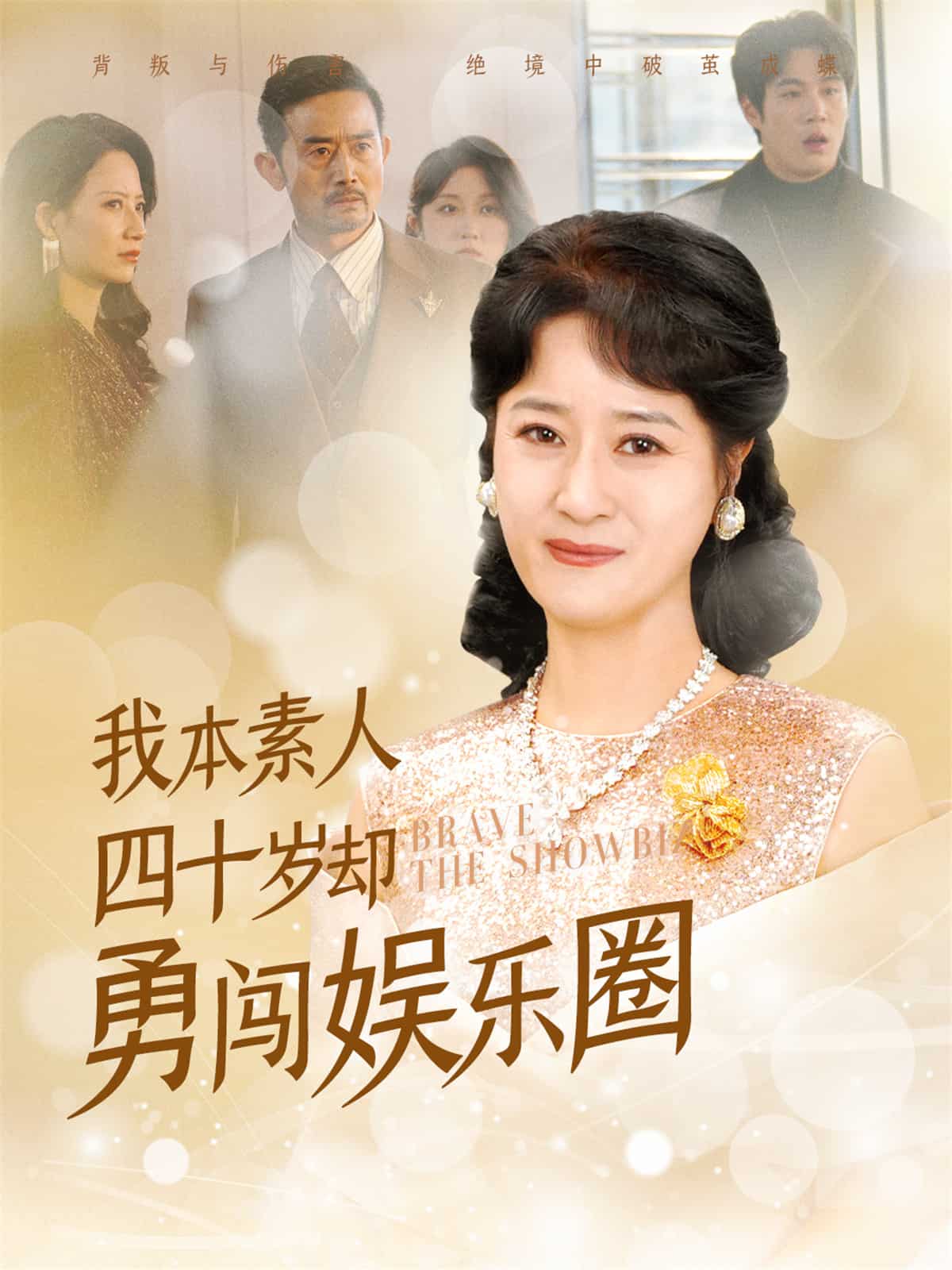 《我本素人四十岁却勇闯娱乐圈》完整版在线观看