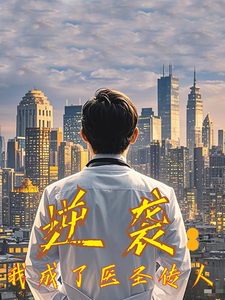 《逆袭我成了医圣传人》完整版在线观看