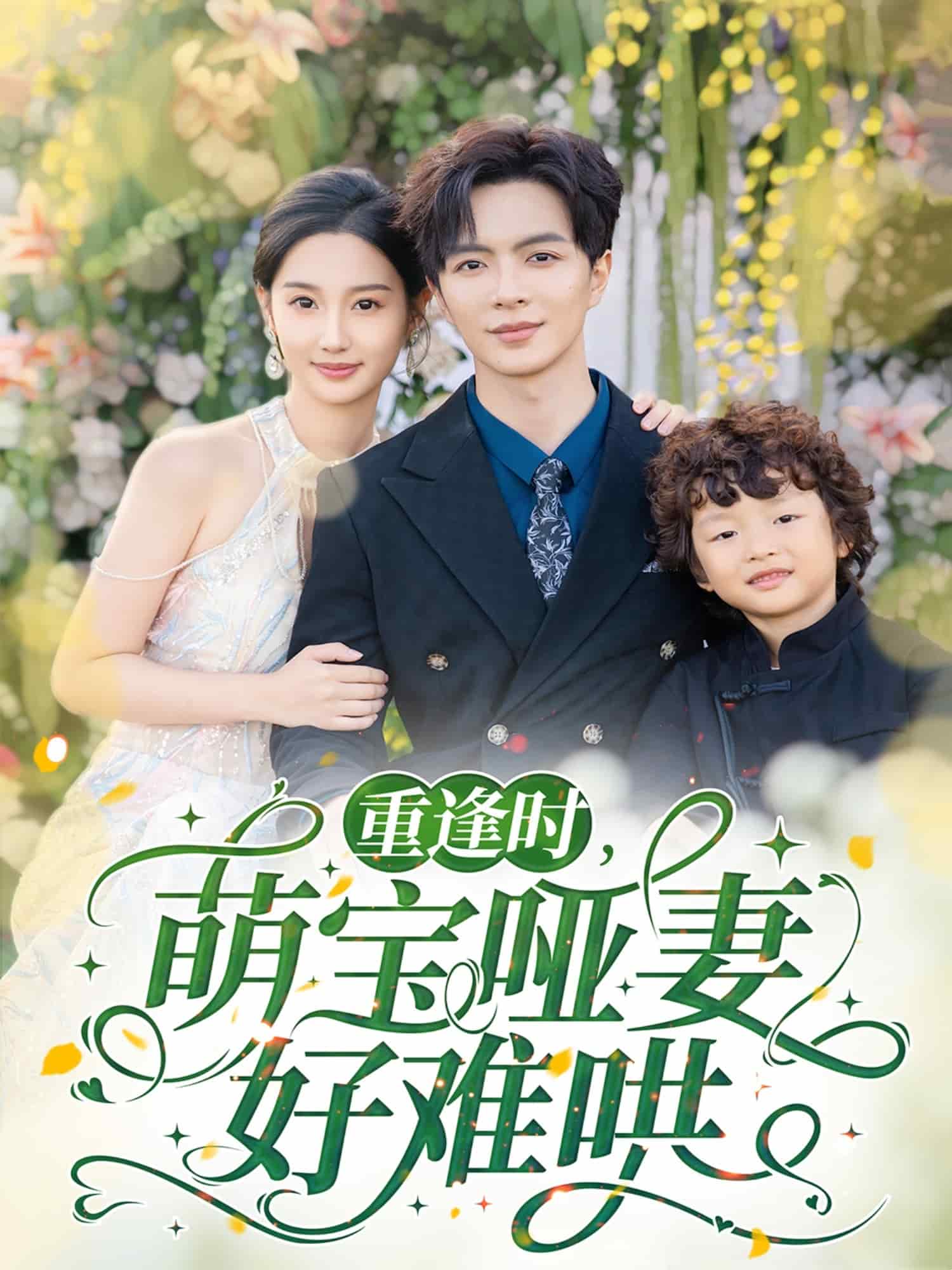 《重逢时萌宝哑妻好难哄》完整版在线观看