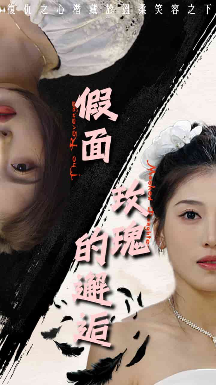 《假面玫瑰的邂逅》完整版在线观看