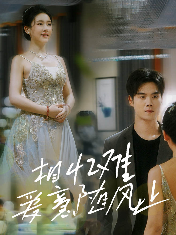 《相忆难爱意随风止》完整版在线观看