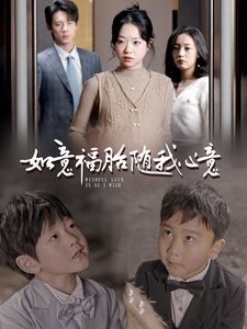 《如意福胎随我心意》完整版在线观看