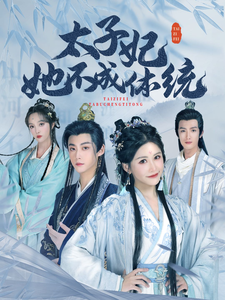 《太子妃她不成体统》完整版在线观看