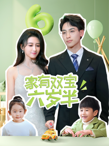 《家有双宝六岁半》完整版在线观看