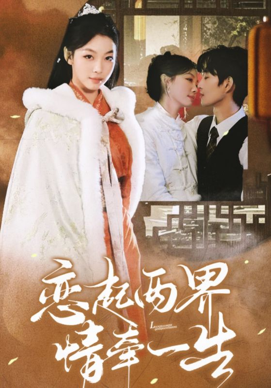 《恋起两界情牵一生》完整版在线观看