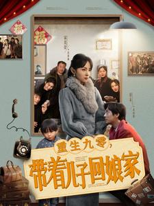 《重生九零带着儿子回娘家》完整版在线观看