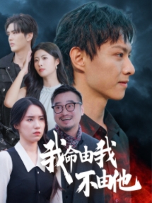 《我命由我不由他》完整版在线观看