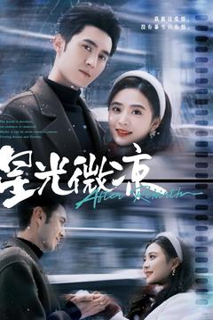 《星光微凉》完整版在线观看