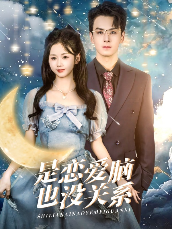 《是恋爱脑也没关系》完整版在线观看