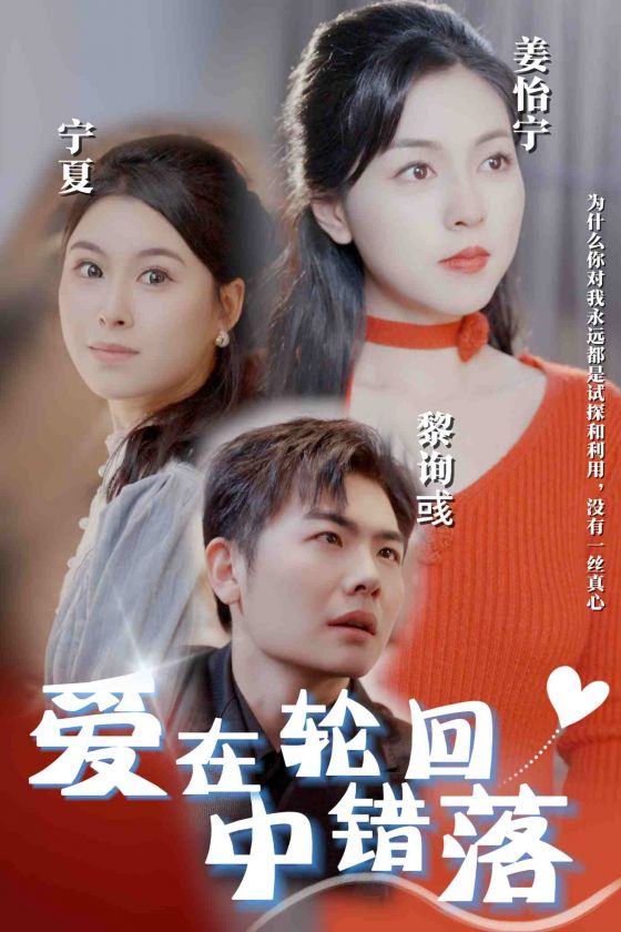 《爱在轮回中错落》完整版在线观看