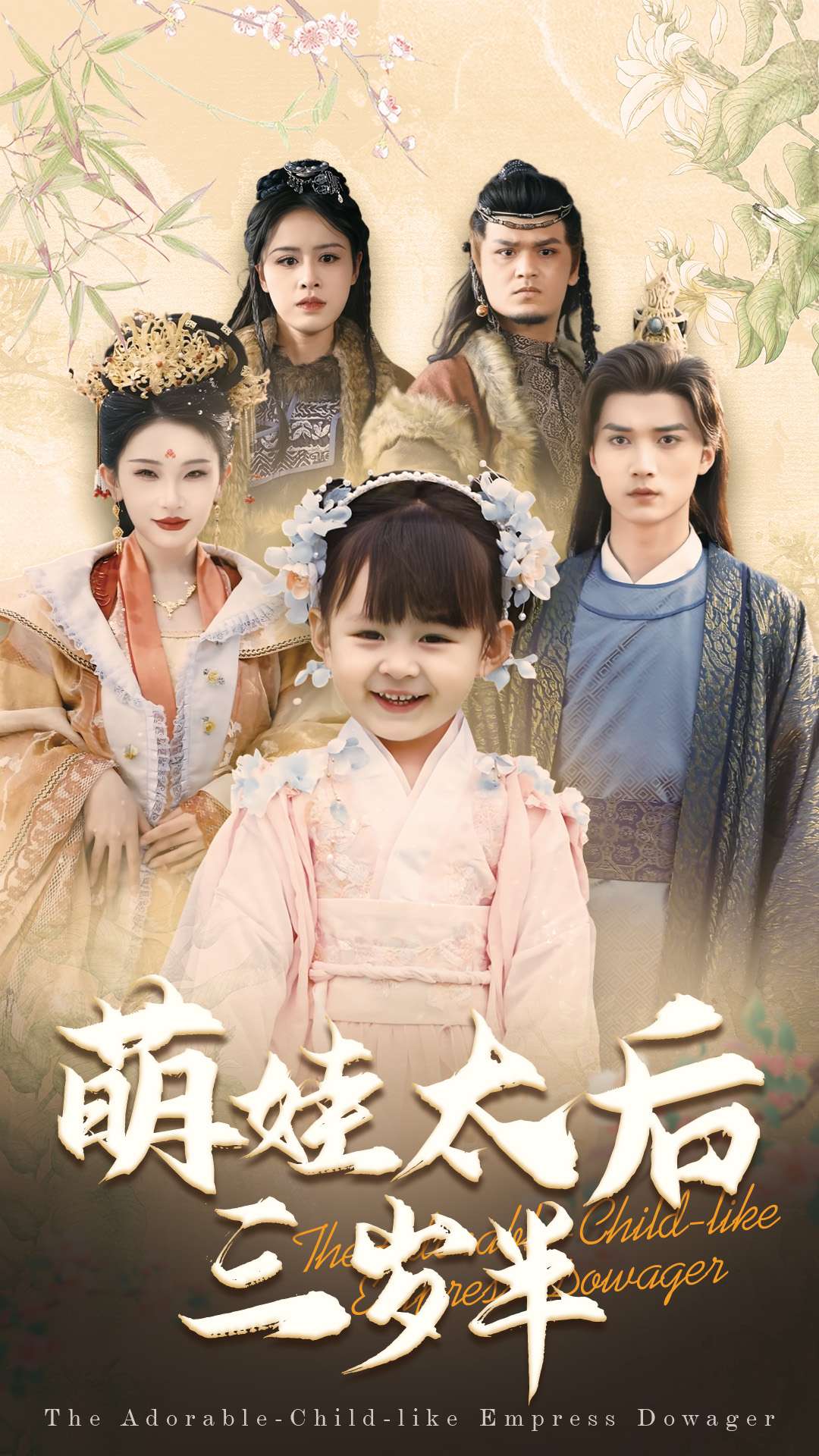 《萌娃太后三岁半》完整版在线观看