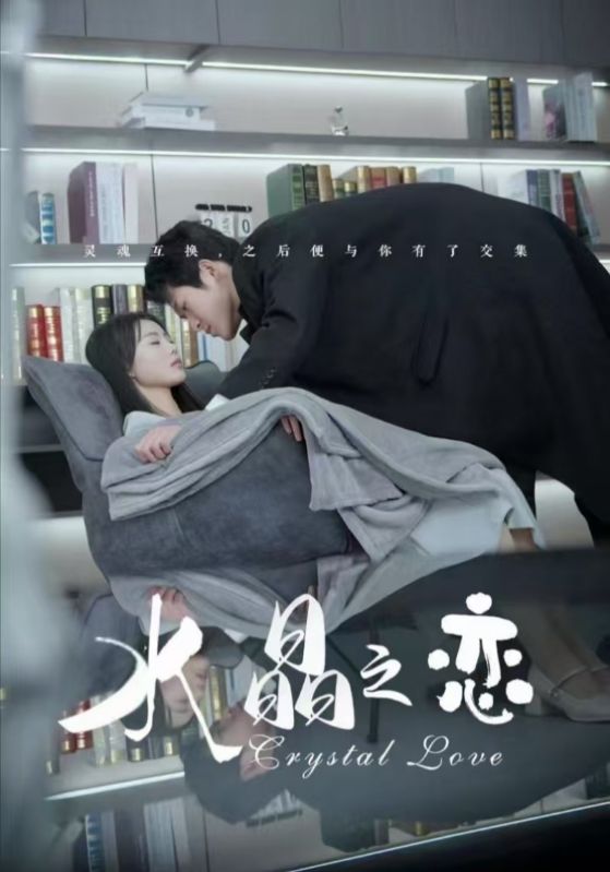 《水晶之恋(短剧版)》完整版在线观看