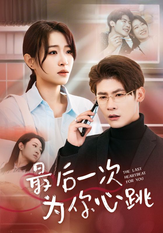 《最后一次为你心跳》完整版在线观看