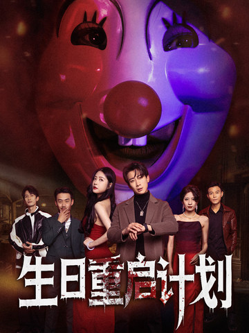《生日重启计划》完整版在线观看