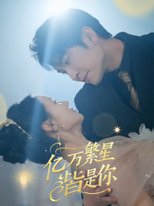 《亿万繁星皆是你》完整版在线观看