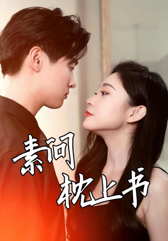 《素问枕上书》完整版在线观看