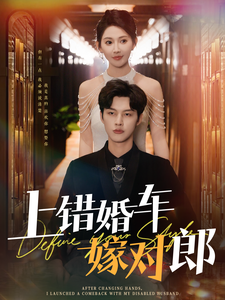 《上错婚车嫁对郎》完整版在线观看