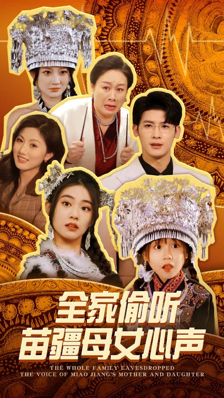 《全家偷听苗疆母女心声》完整版在线观看