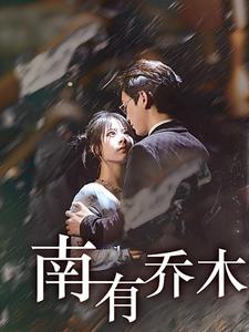 《南有乔木》完整版在线观看