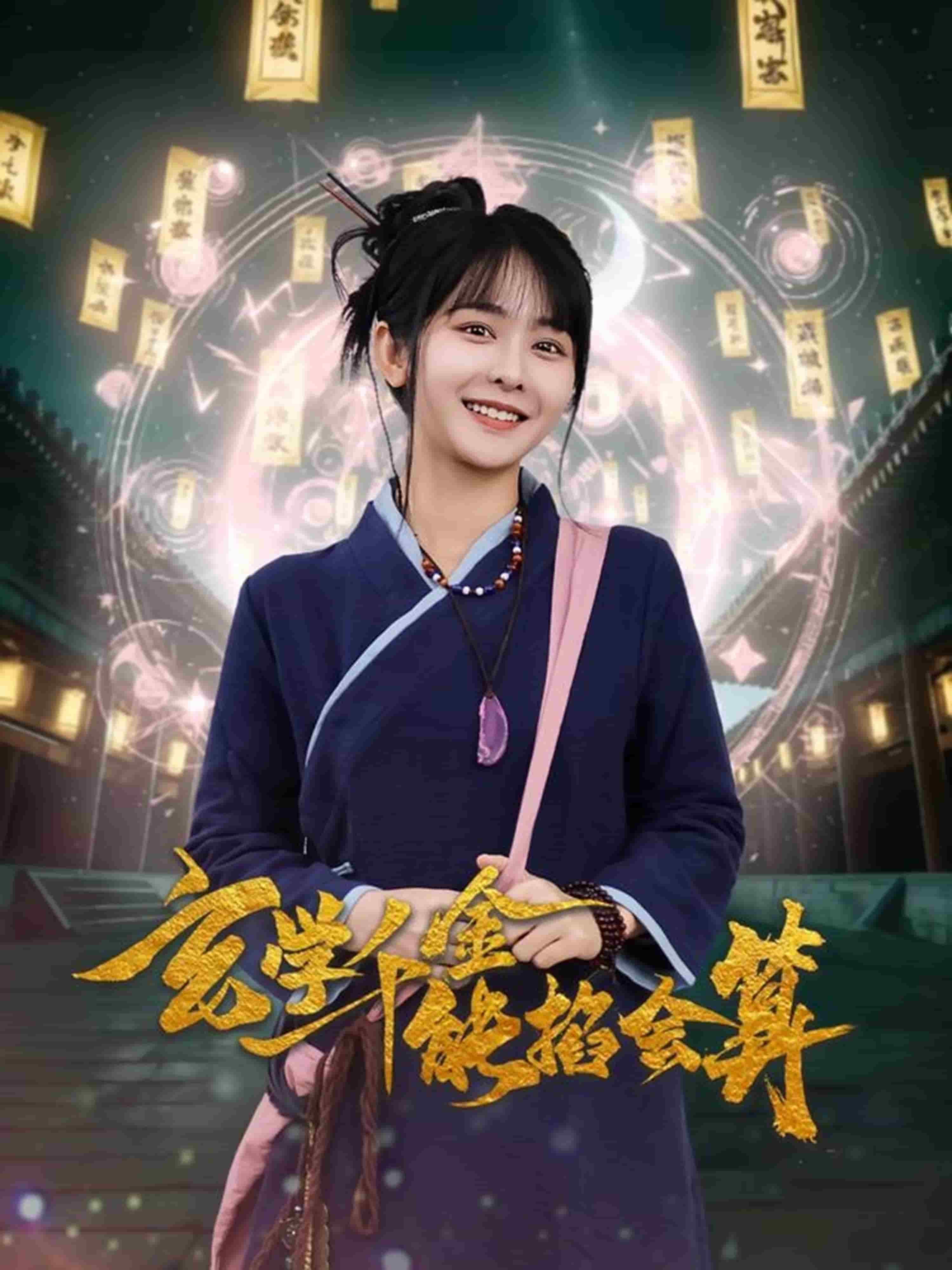 《玄学千金能掐会算》完整版在线观看