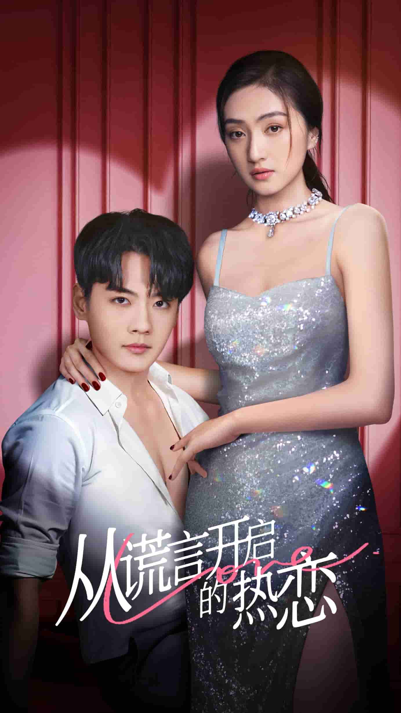 《从谎言开启的热恋》完整版在线观看