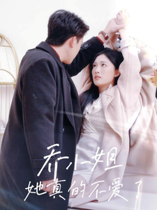 《乔小姐她真的不爱了》完整版在线观看