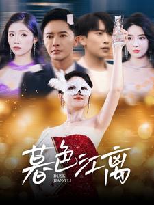 《暮色江离》完整版在线观看