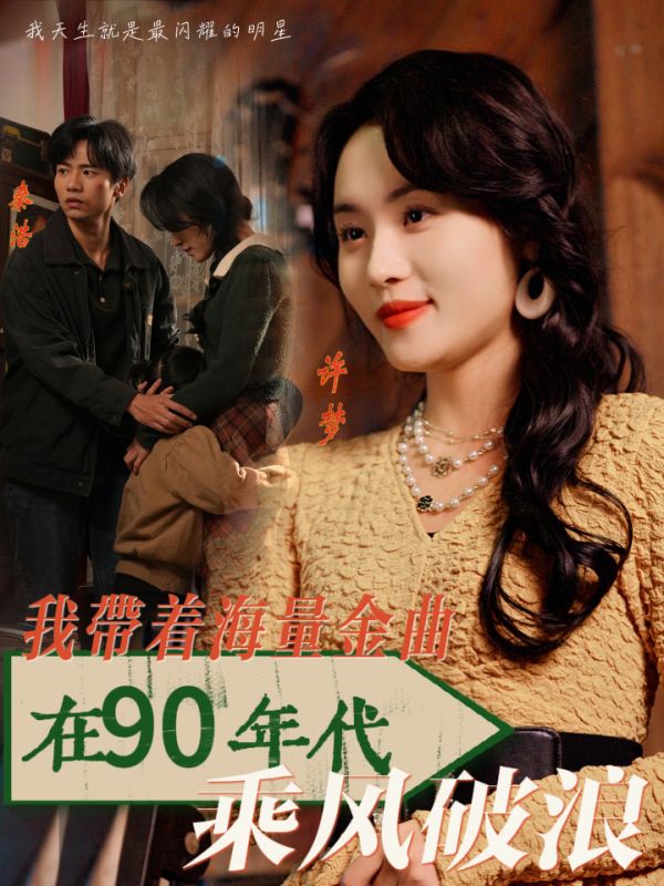 《我带着海量金曲在90年代乘风破浪》完整版在线观看