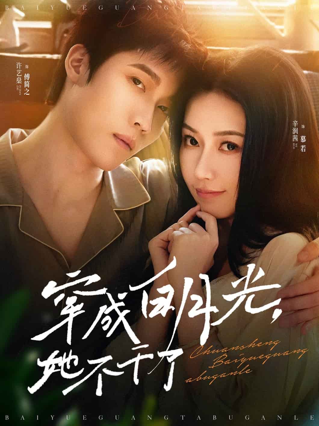 《穿成白月光她不干了》完整版在线观看