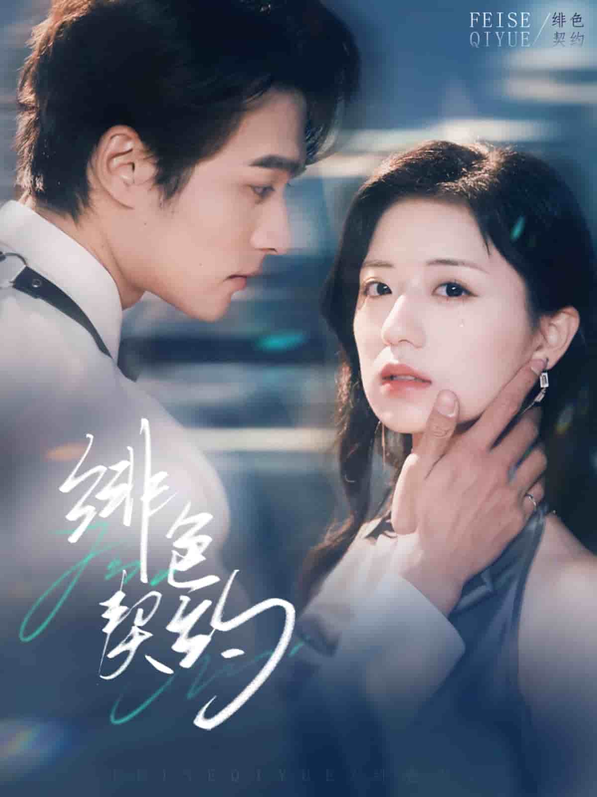 《绯色契约》完整版在线观看