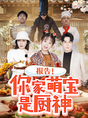 《报告你家萌宝是厨神》完整版在线观看