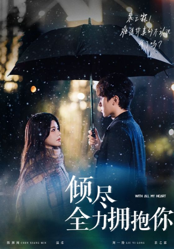 《倾尽全力拥抱你》完整版在线观看