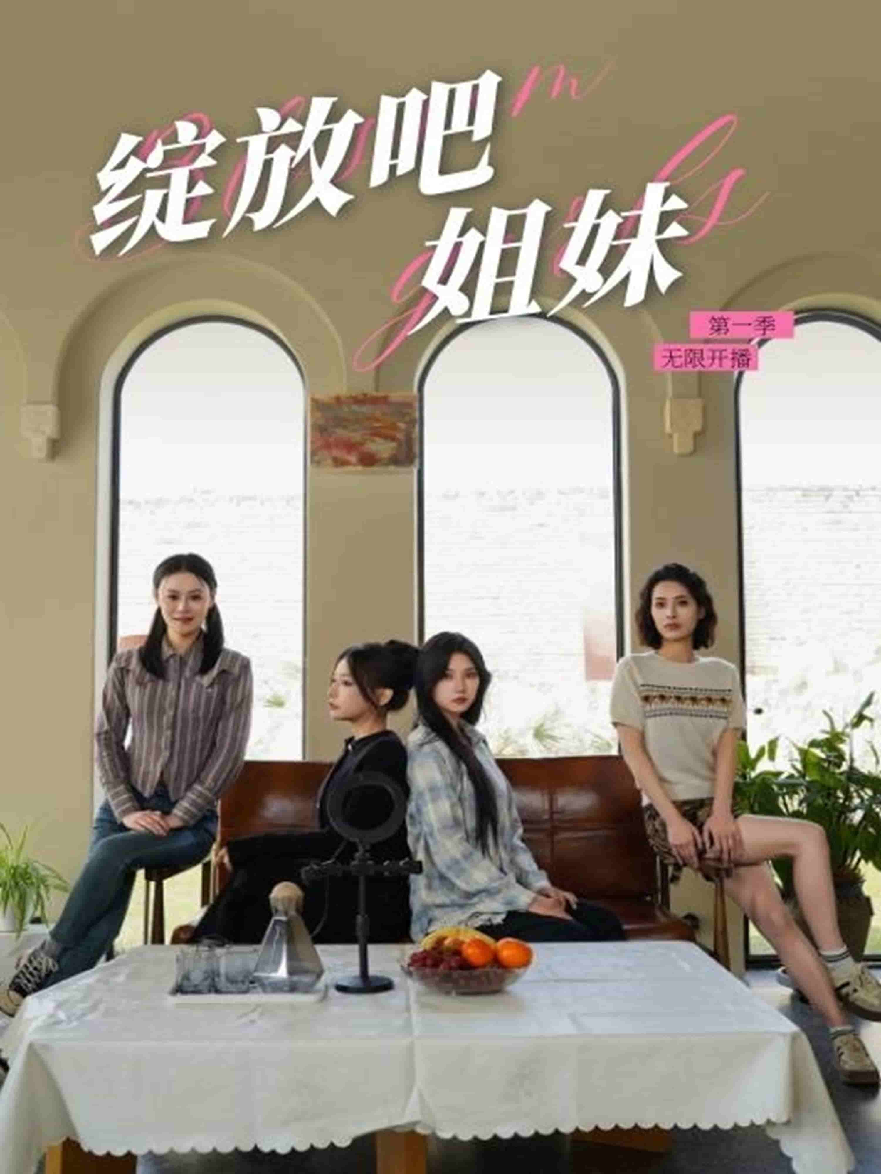 《绽放吧姐妹之无限开播》完整版在线观看