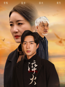 《淬火》完整版在线观看