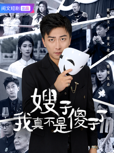 《嫂子我真不是傻子了》完整版在线观看