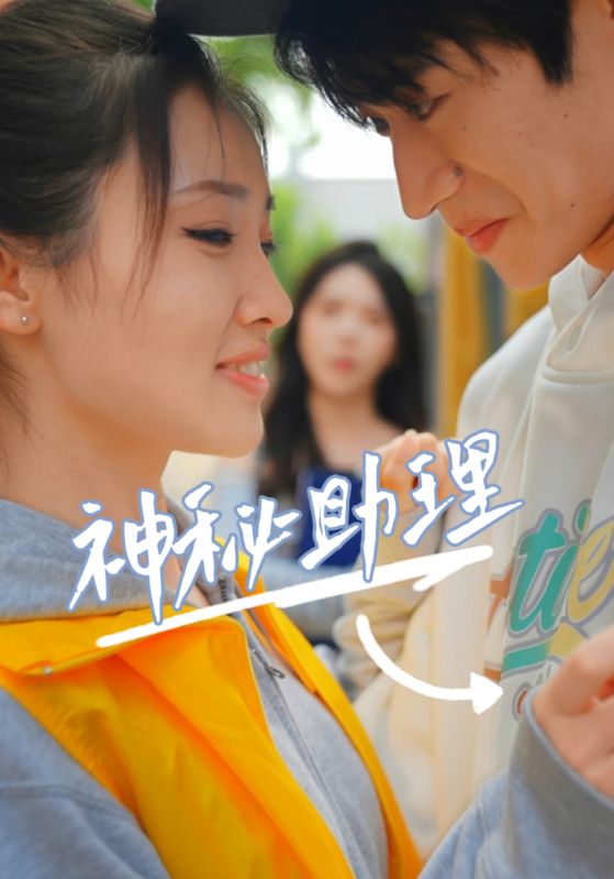 《神秘助理》完整版在线观看