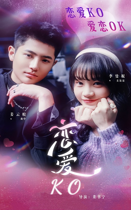 《恋爱KO》完整版在线观看