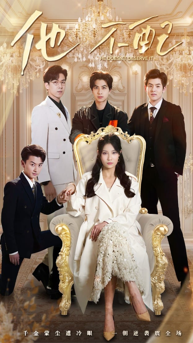 《他不配》完整版在线观看