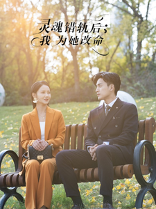 《灵魂错轨后我为她改命》完整版在线观看