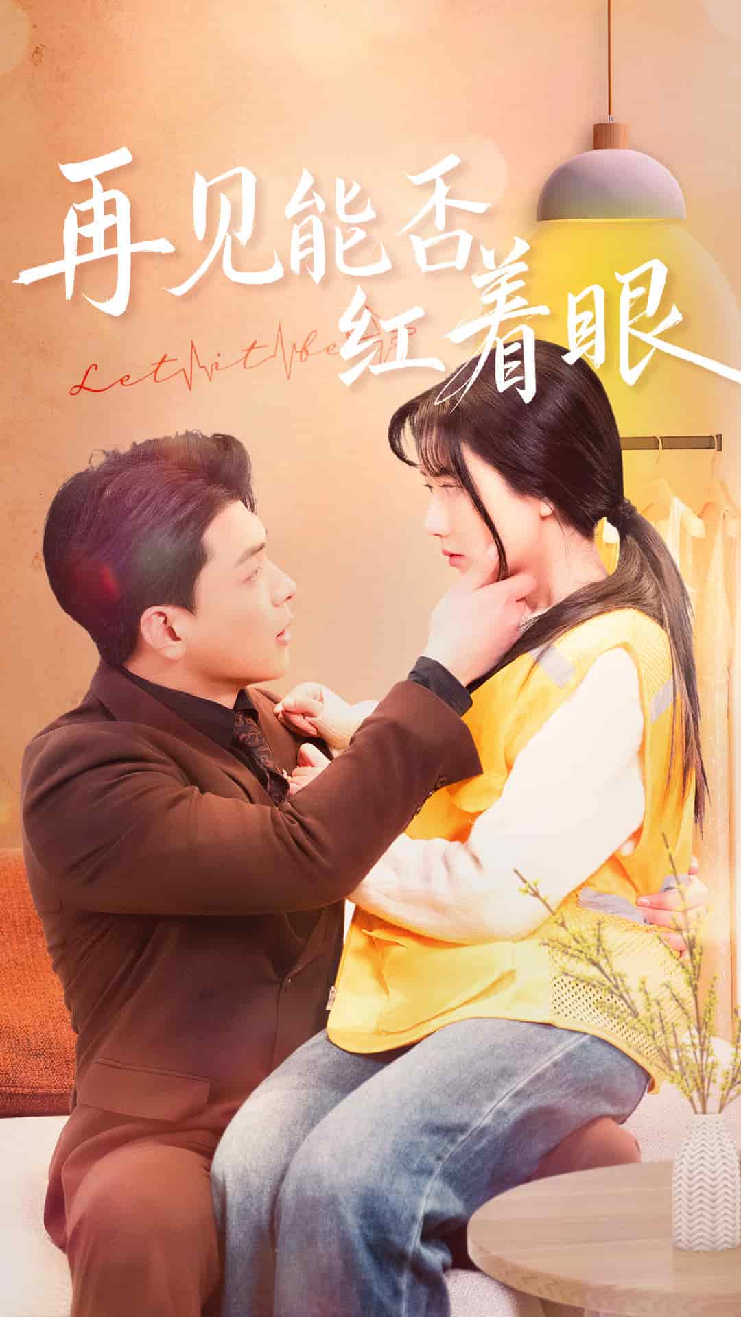 《再见能否红着脸》完整版在线观看