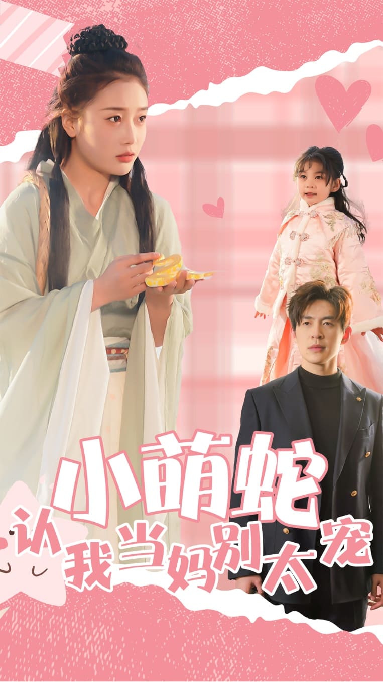 《小萌蛇认我当妈别太宠》完整版在线观看