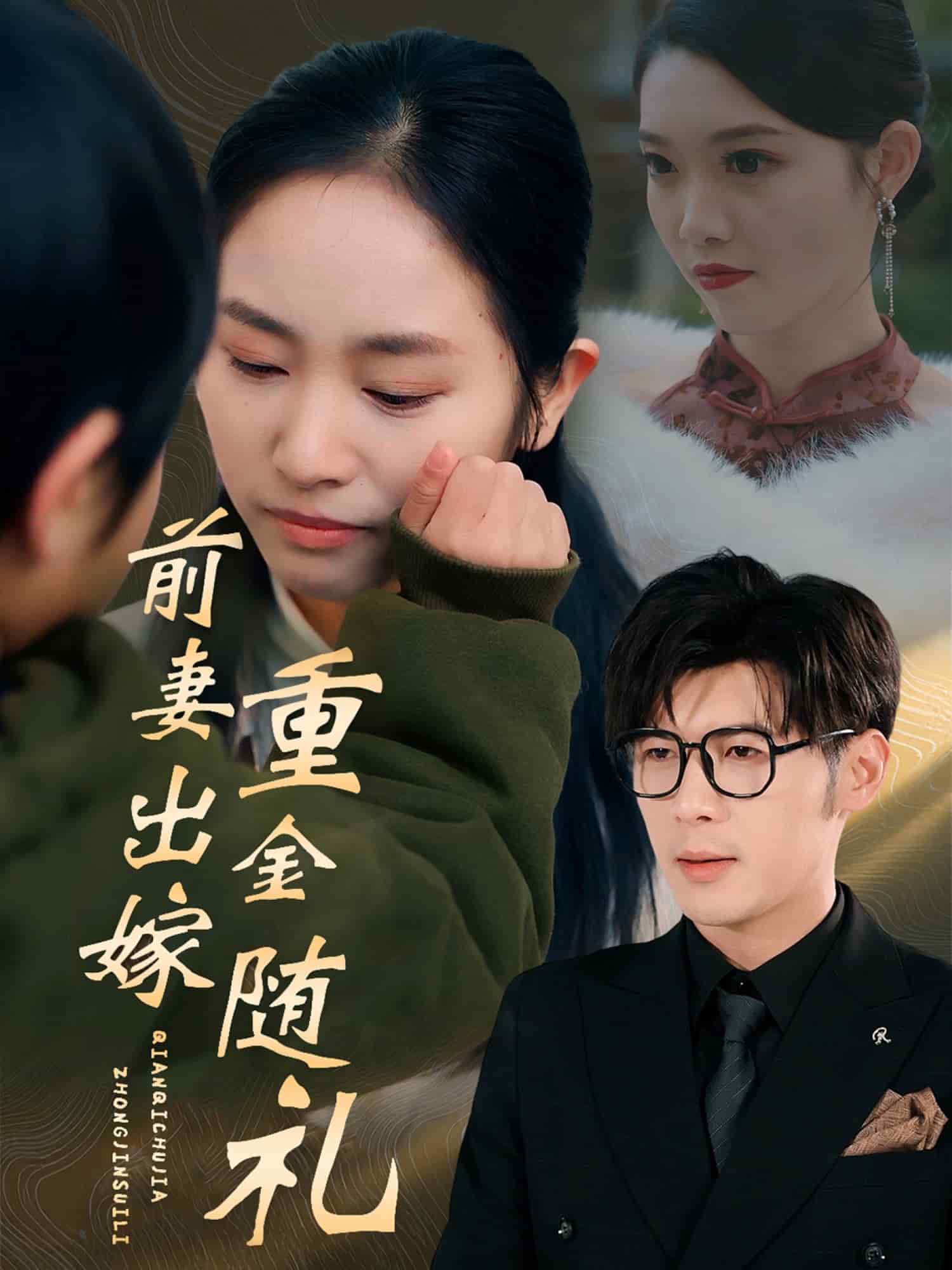 《前妻出嫁重金随礼》完整版在线观看