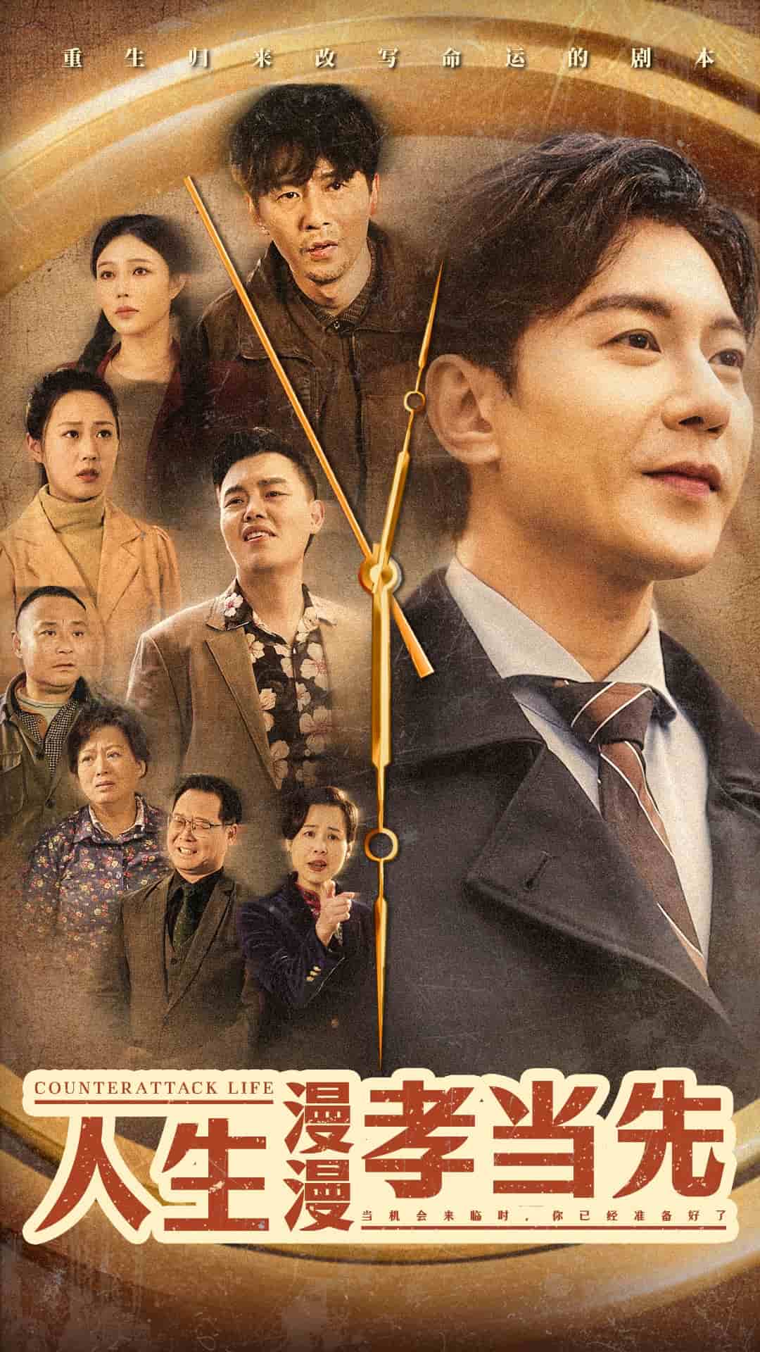 《人生漫漫孝当先》完整版在线观看