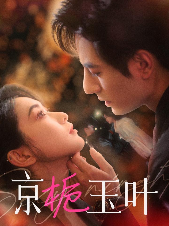 《京栀玉叶》完整版在线观看