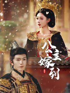 《公主嫁到》完整版在线观看