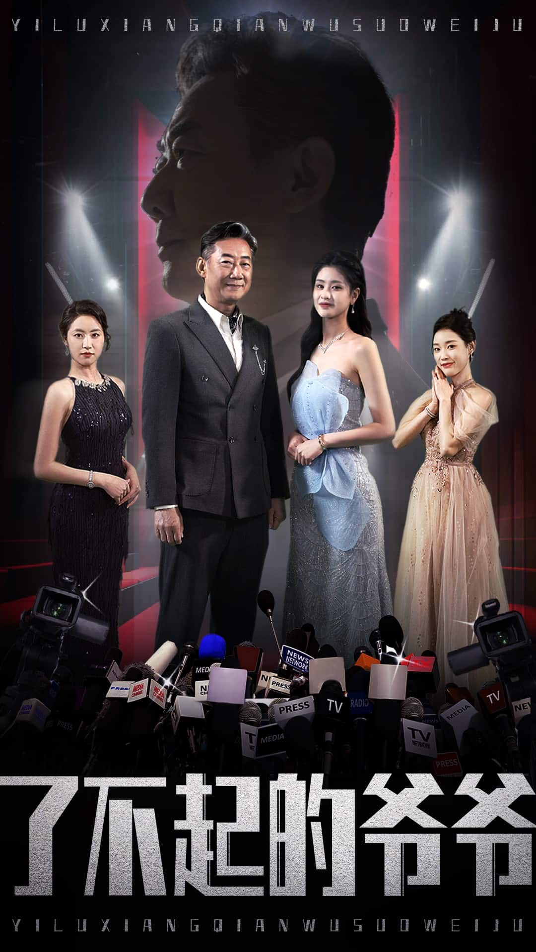 《了不起的爷爷》完整版在线观看