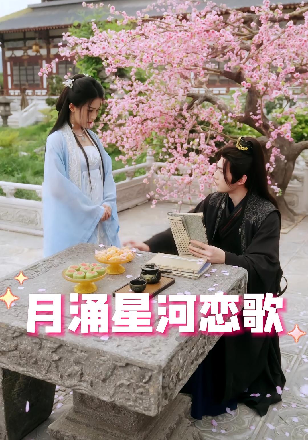 《月涌星河恋歌》完整版在线观看