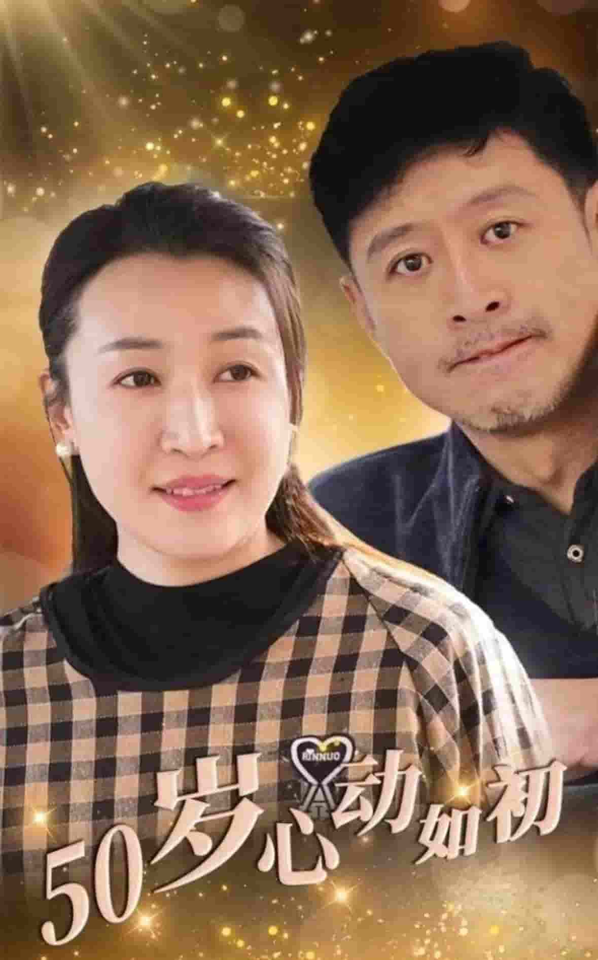 《50岁心动如初》完整版在线观看