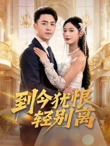 《到今犹恨轻别离》完整版在线观看
